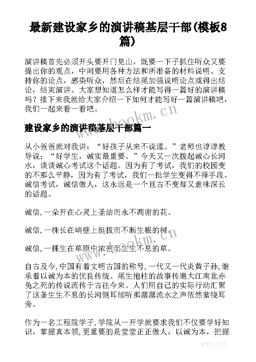 最新建设家乡的演讲稿基层干部(模板8篇)