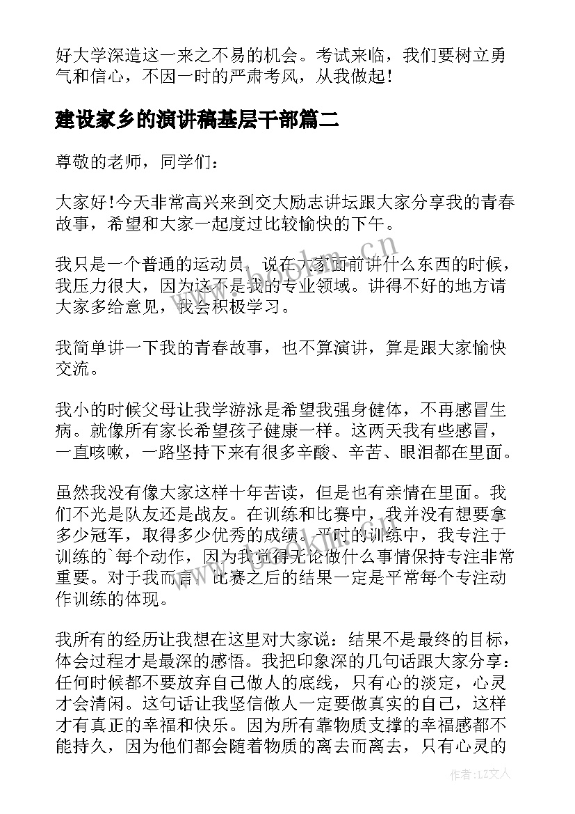 最新建设家乡的演讲稿基层干部(模板8篇)