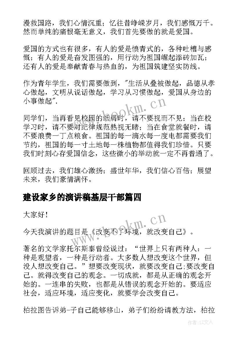 最新建设家乡的演讲稿基层干部(模板8篇)