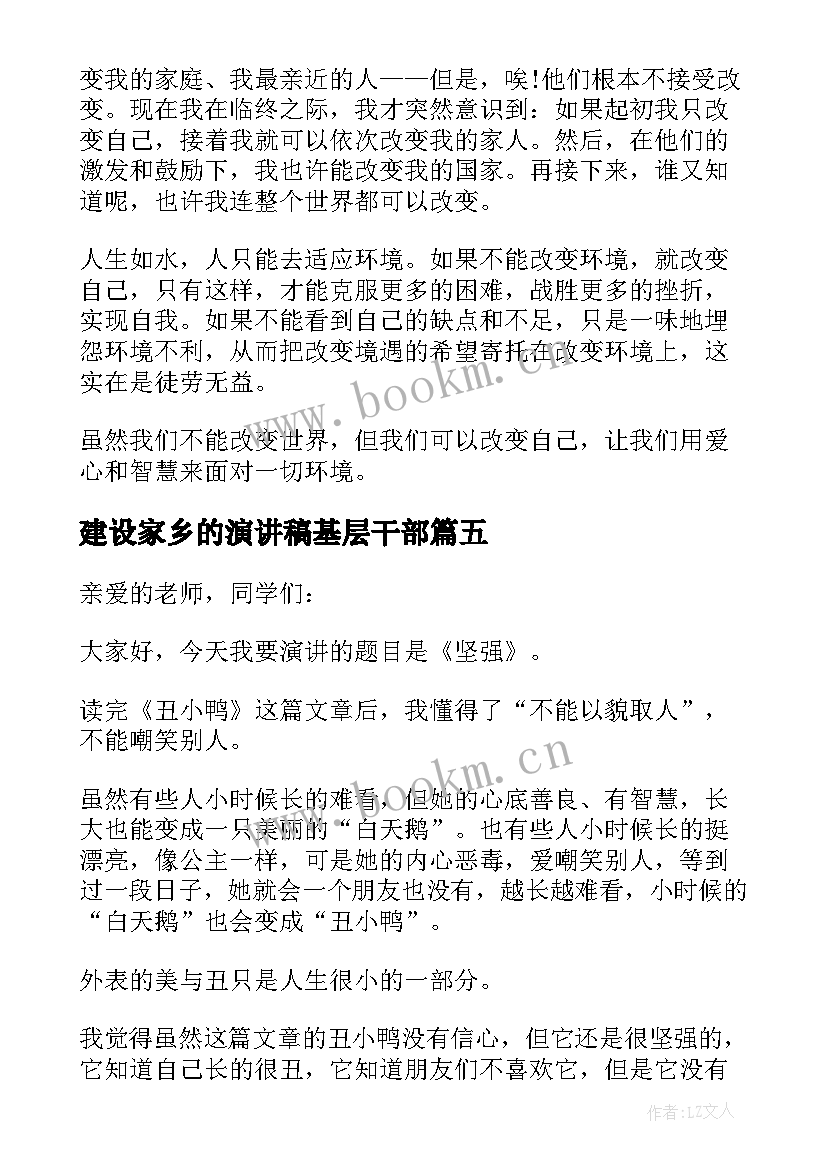 最新建设家乡的演讲稿基层干部(模板8篇)