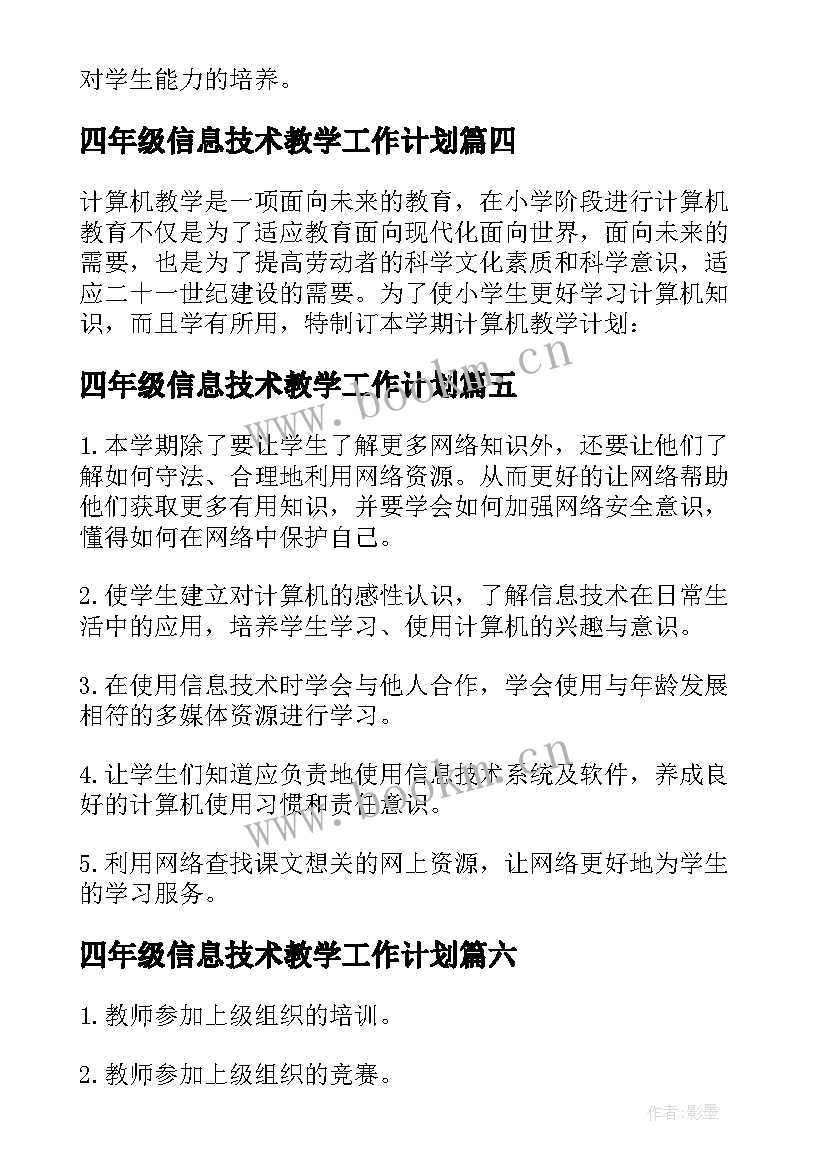 最新四年级信息技术教学工作计划 小学四年级信息技术教学计划(通用9篇)