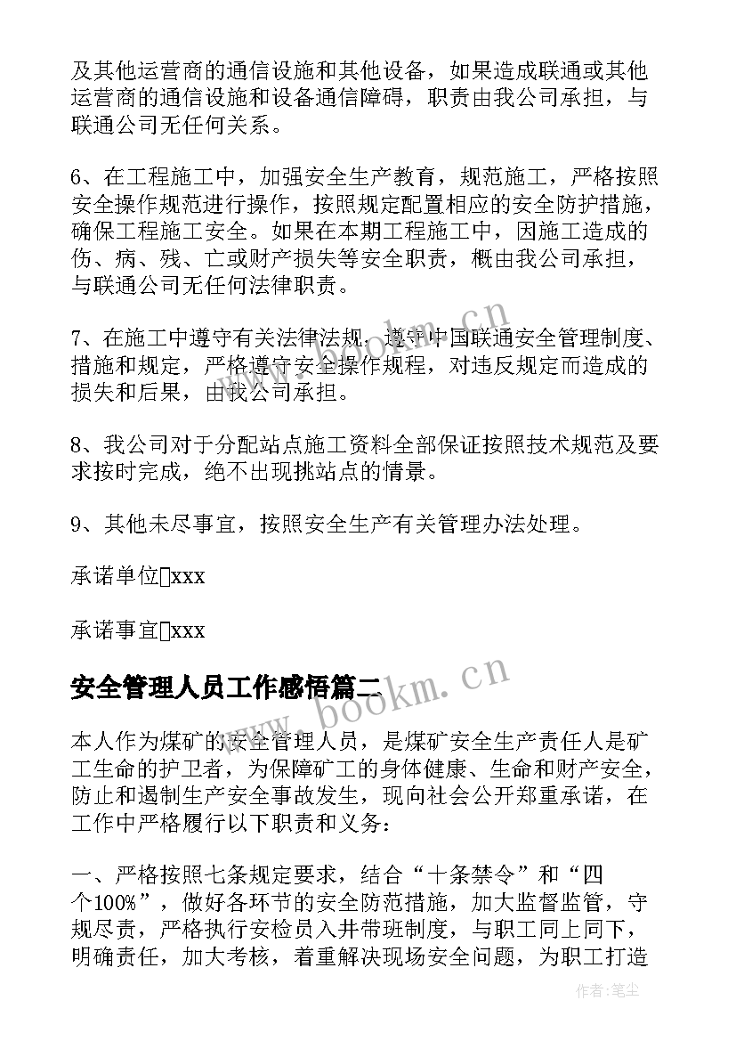 最新安全管理人员工作感悟 管理人员安全承诺书(优质6篇)