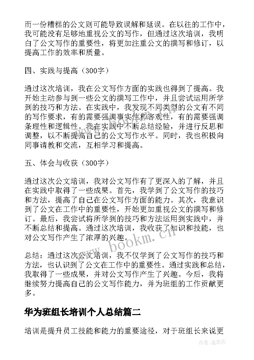 最新华为班组长培训个人总结 班组长公文培训心得体会(精选8篇)