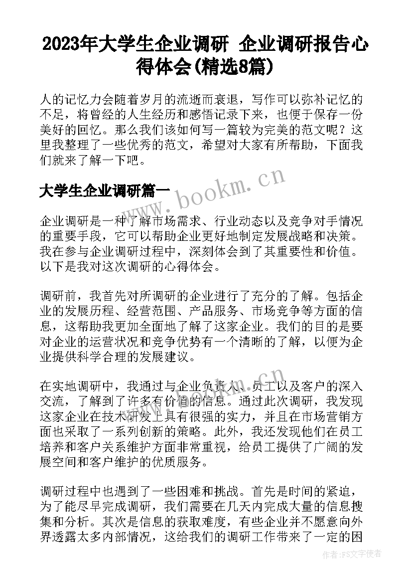 2023年大学生企业调研 企业调研报告心得体会(精选8篇)