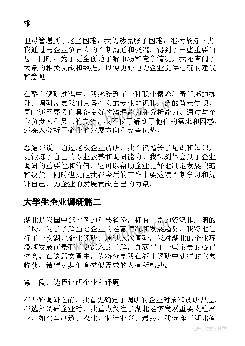 2023年大学生企业调研 企业调研报告心得体会(精选8篇)