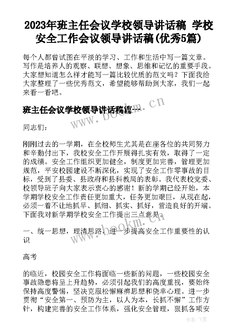 2023年班主任会议学校领导讲话稿 学校安全工作会议领导讲话稿(优秀5篇)