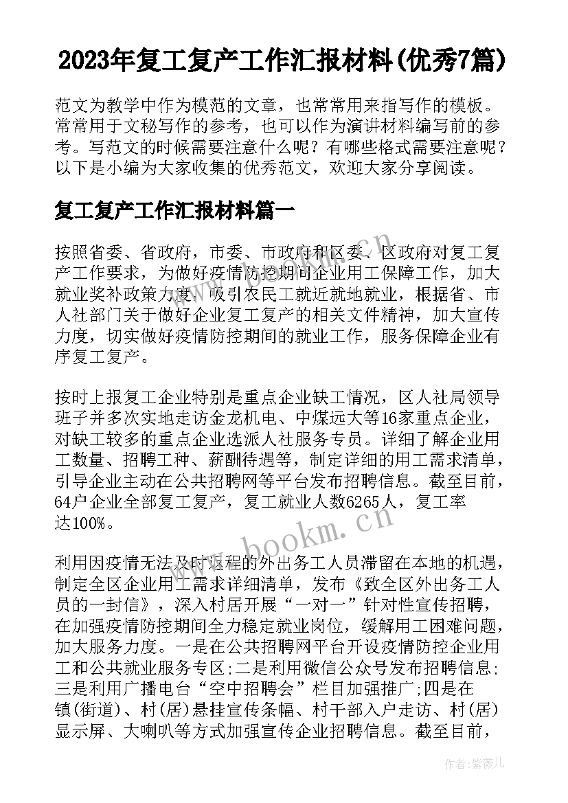 2023年复工复产工作汇报材料(优秀7篇)