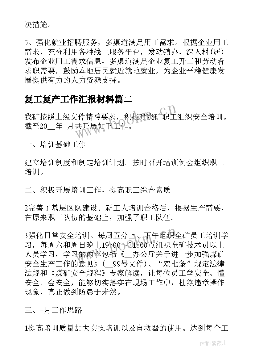 2023年复工复产工作汇报材料(优秀7篇)