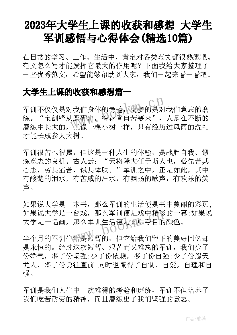 2023年大学生上课的收获和感想 大学生军训感悟与心得体会(精选10篇)