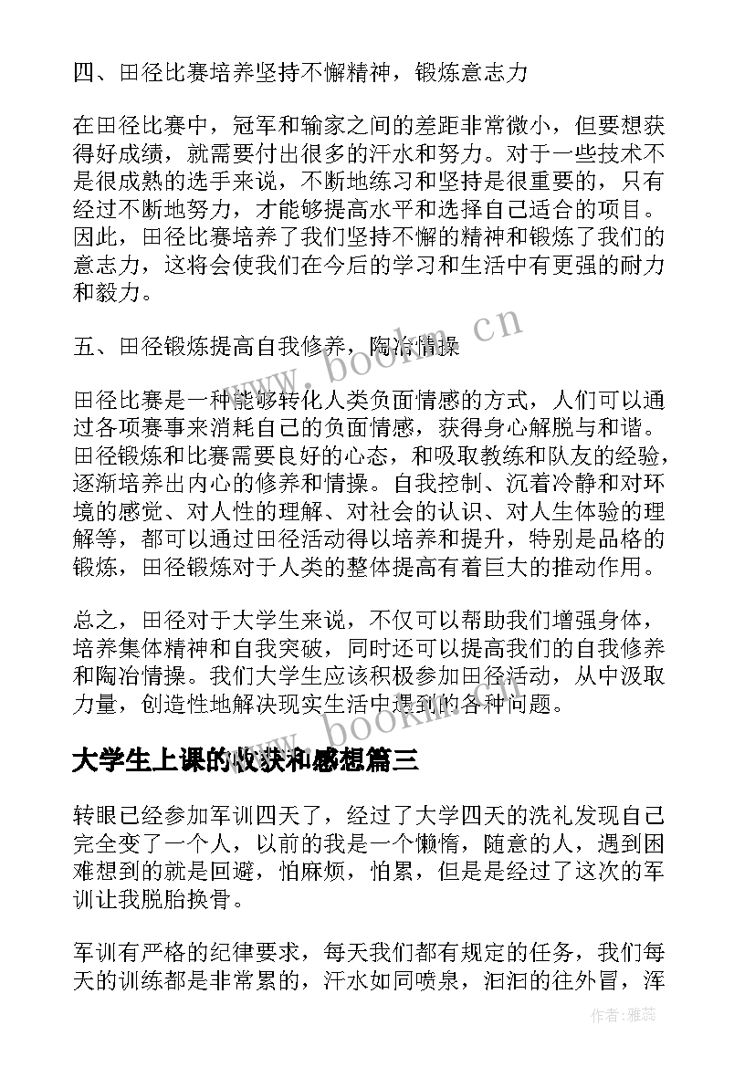 2023年大学生上课的收获和感想 大学生军训感悟与心得体会(精选10篇)