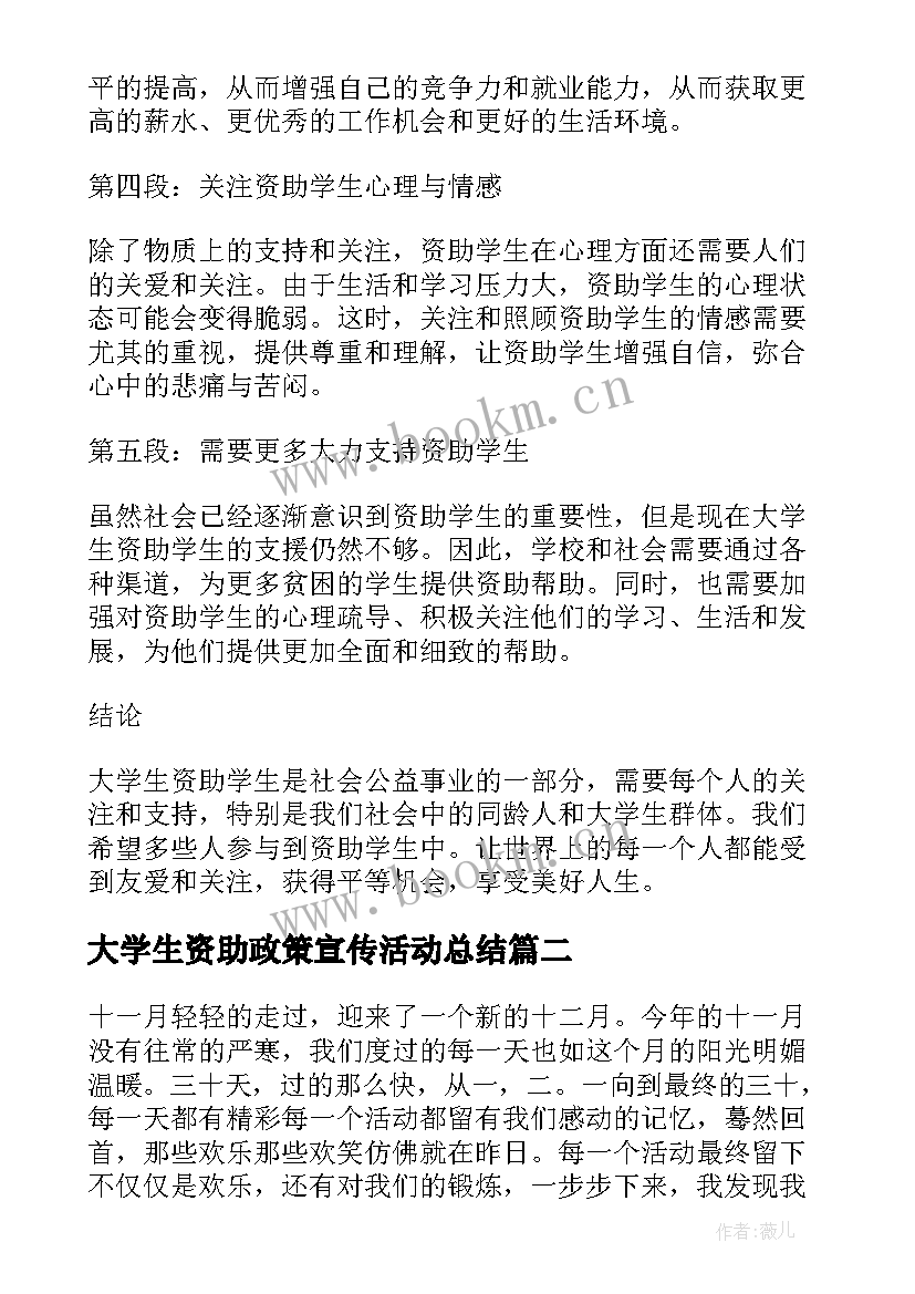 2023年大学生资助政策宣传活动总结(优秀5篇)