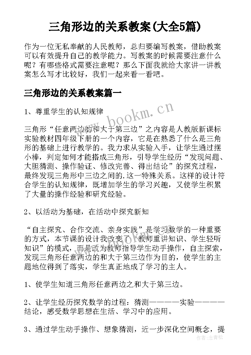 三角形边的关系教案(大全5篇)