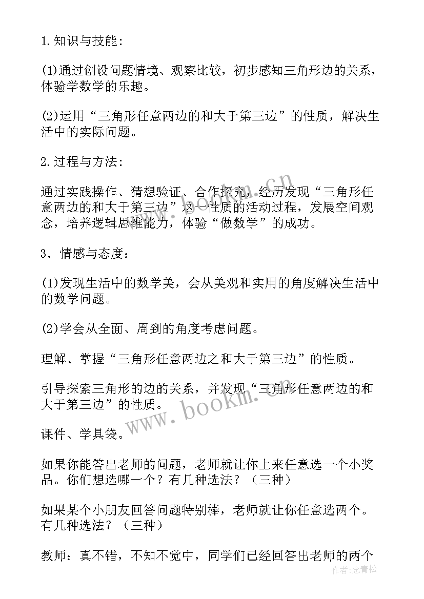 三角形边的关系教案(大全5篇)