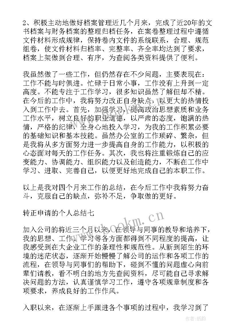 2023年业务转正申请个人总结 转正申请个人总结(模板6篇)