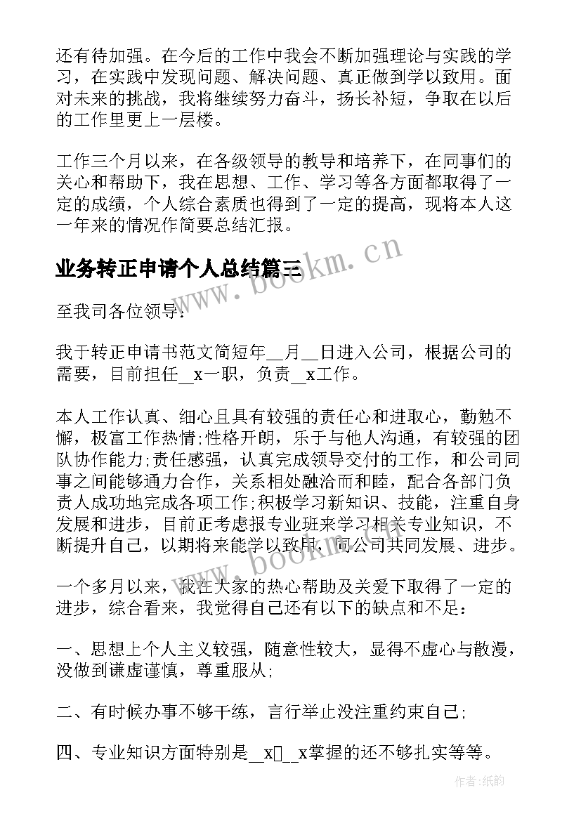 2023年业务转正申请个人总结 转正申请个人总结(模板6篇)