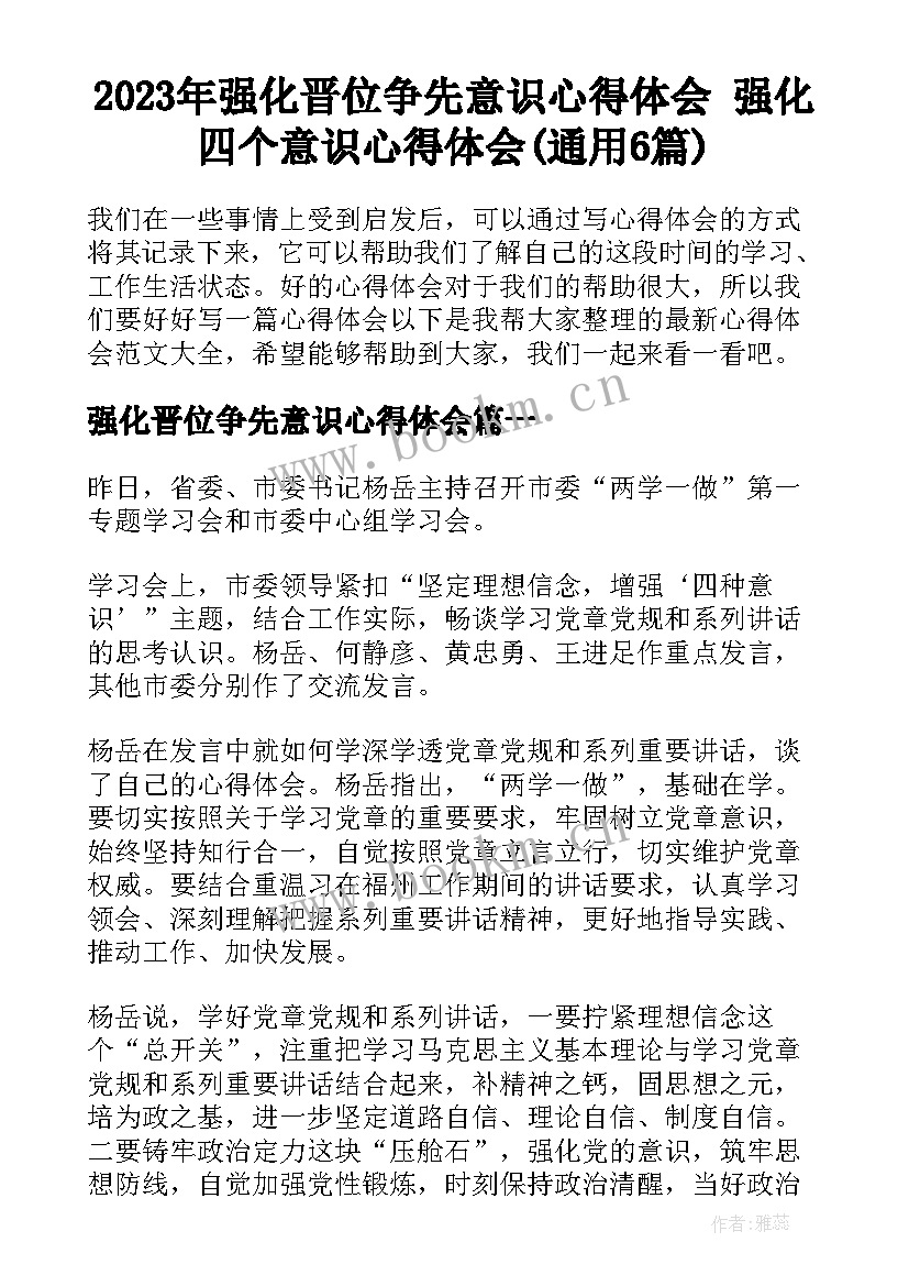 2023年强化晋位争先意识心得体会 强化四个意识心得体会(通用6篇)