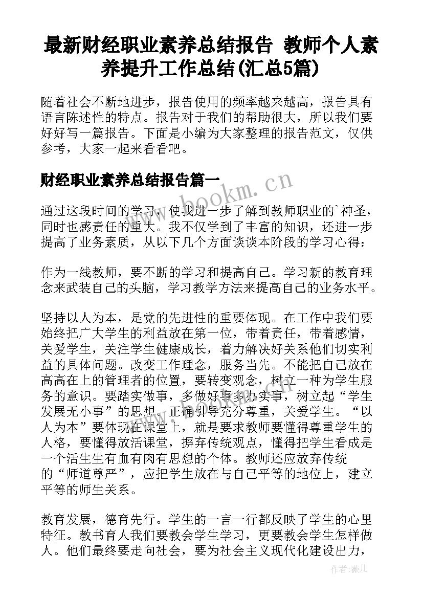 最新财经职业素养总结报告 教师个人素养提升工作总结(汇总5篇)