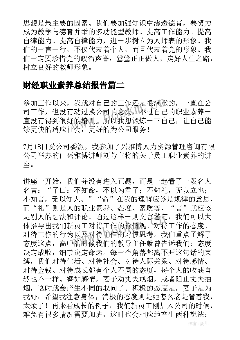 最新财经职业素养总结报告 教师个人素养提升工作总结(汇总5篇)