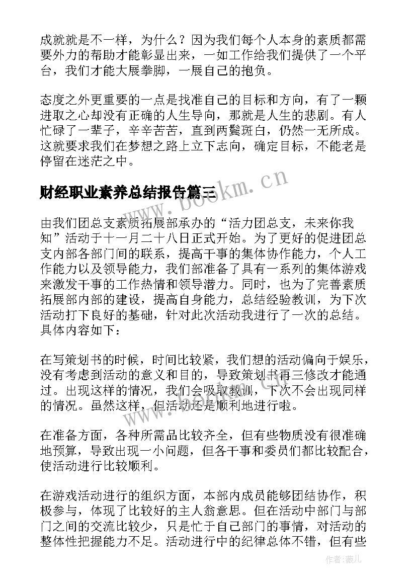 最新财经职业素养总结报告 教师个人素养提升工作总结(汇总5篇)