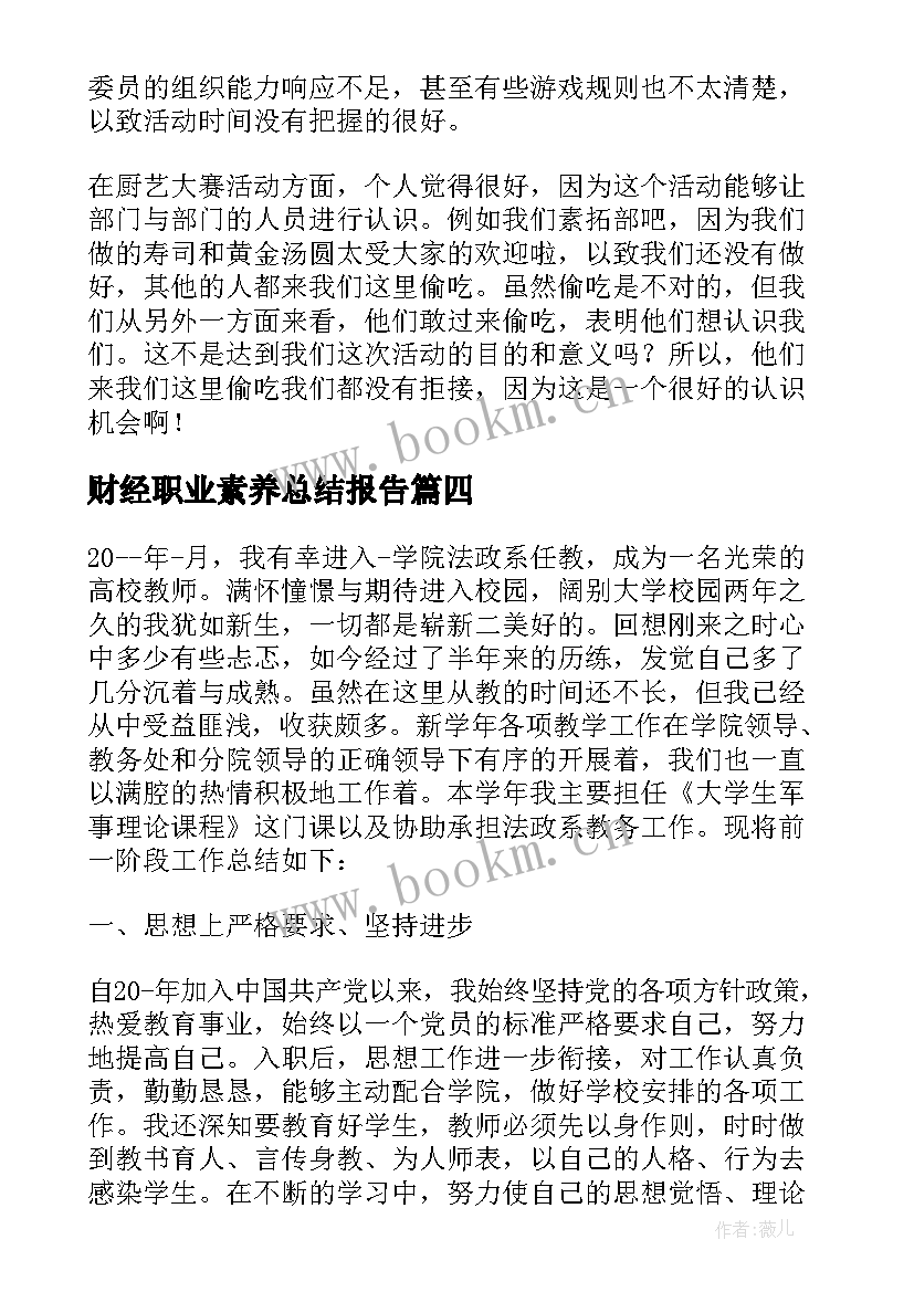 最新财经职业素养总结报告 教师个人素养提升工作总结(汇总5篇)