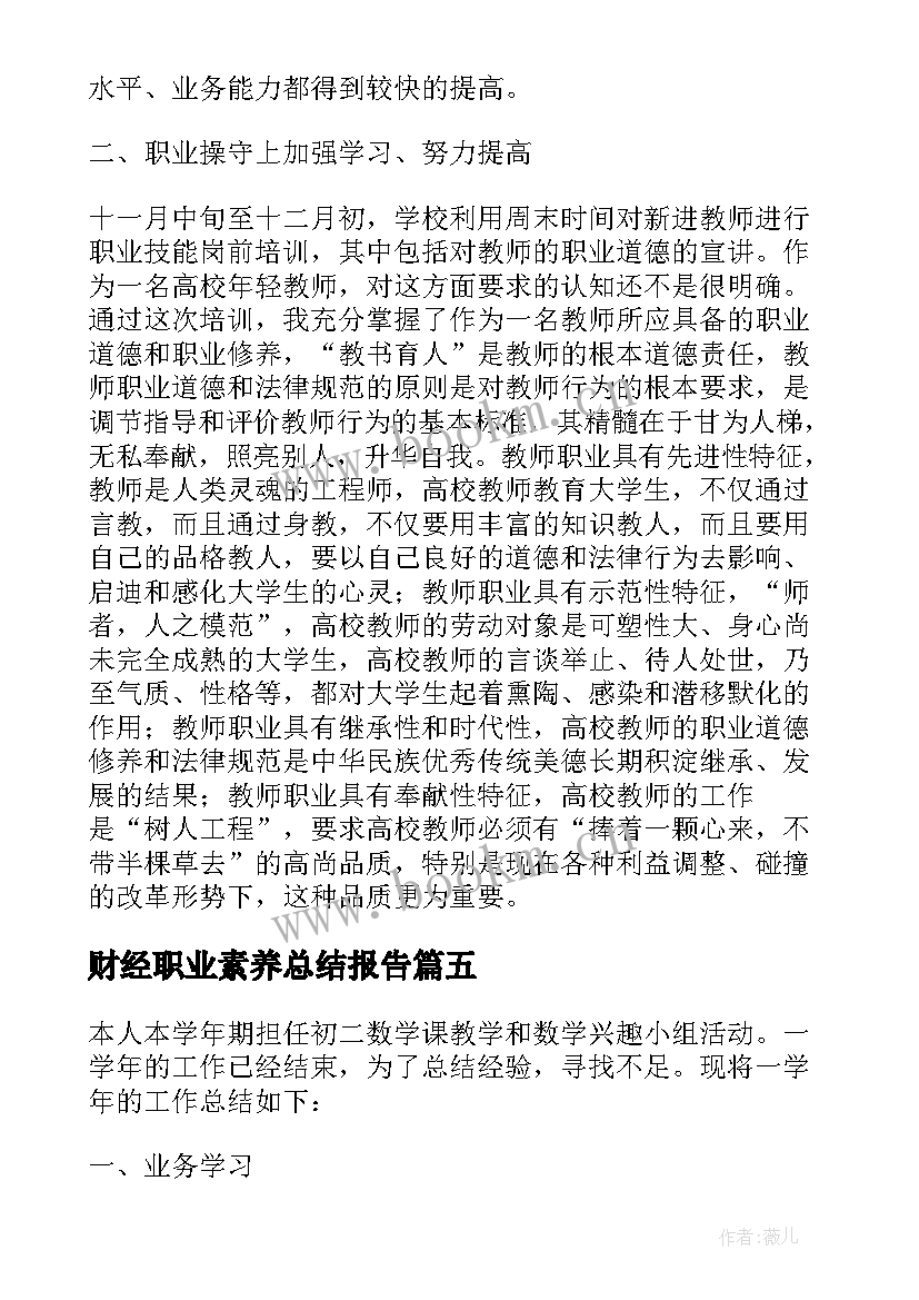 最新财经职业素养总结报告 教师个人素养提升工作总结(汇总5篇)