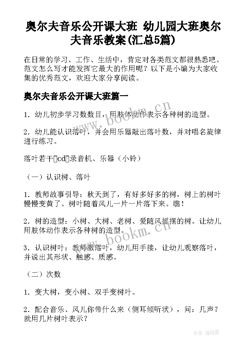 奥尔夫音乐公开课大班 幼儿园大班奥尔夫音乐教案(汇总5篇)