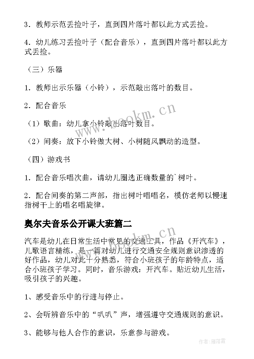 奥尔夫音乐公开课大班 幼儿园大班奥尔夫音乐教案(汇总5篇)