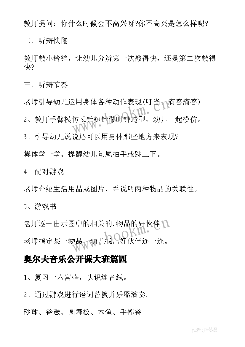 奥尔夫音乐公开课大班 幼儿园大班奥尔夫音乐教案(汇总5篇)