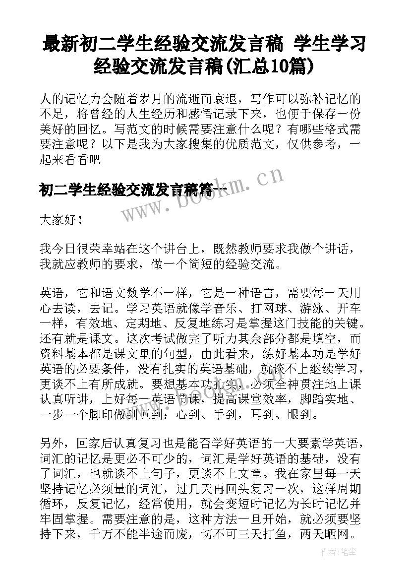 最新初二学生经验交流发言稿 学生学习经验交流发言稿(汇总10篇)