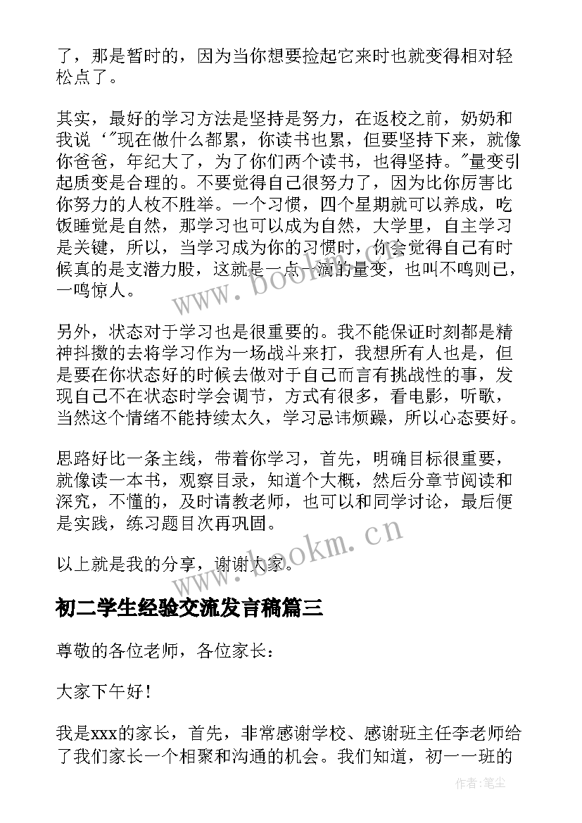 最新初二学生经验交流发言稿 学生学习经验交流发言稿(汇总10篇)