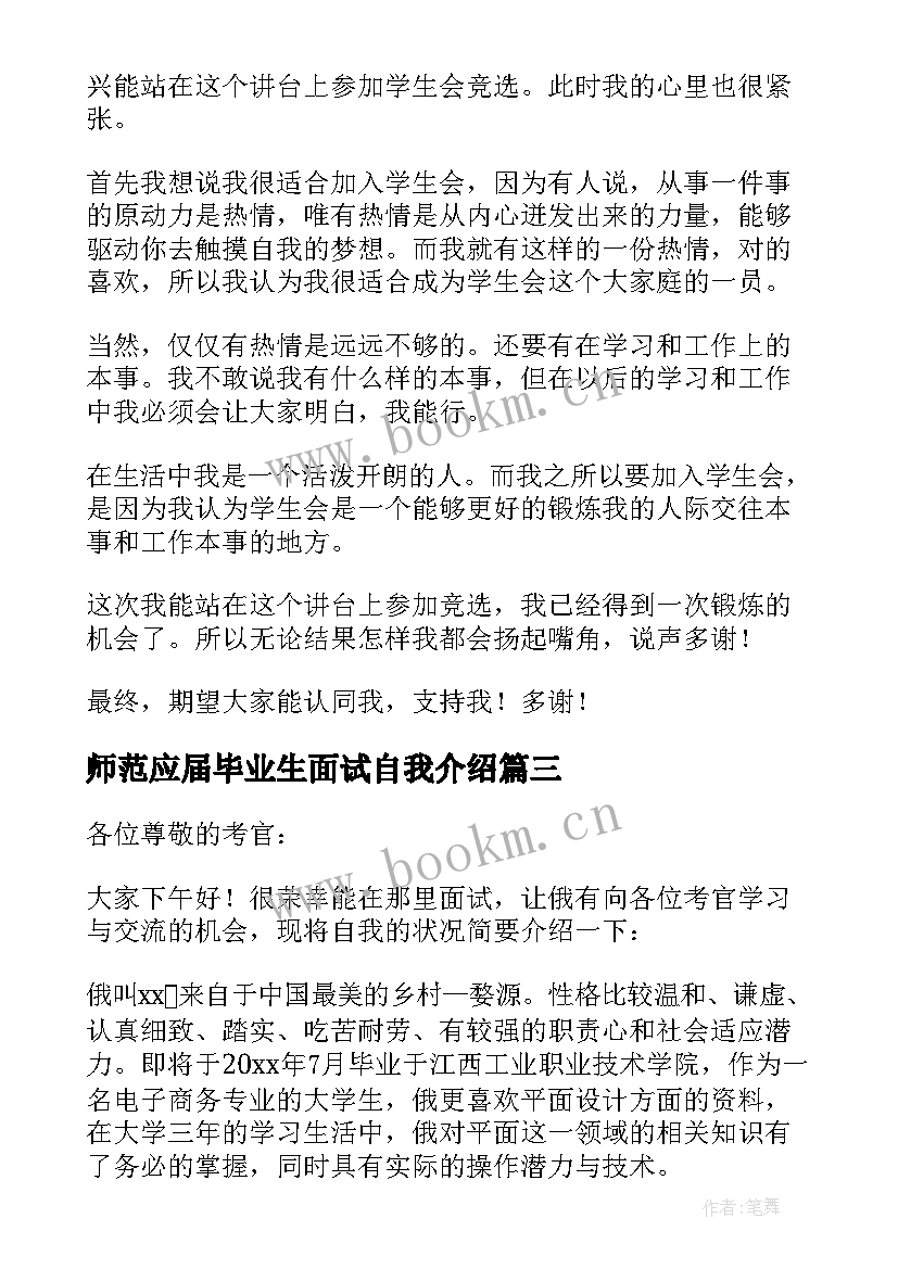 师范应届毕业生面试自我介绍 应届毕业生面试自我介绍(汇总6篇)