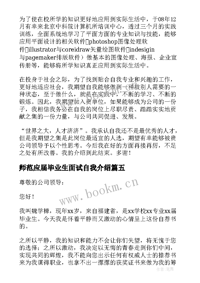 师范应届毕业生面试自我介绍 应届毕业生面试自我介绍(汇总6篇)