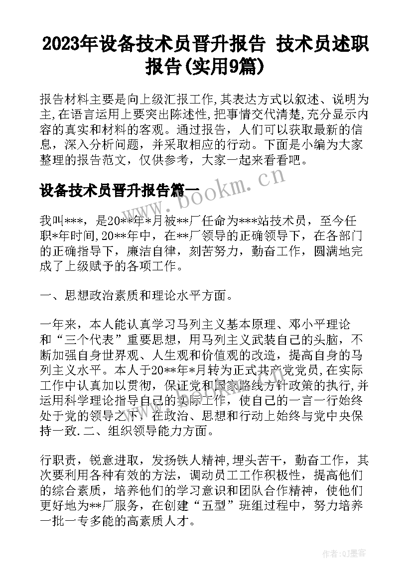 2023年设备技术员晋升报告 技术员述职报告(实用9篇)