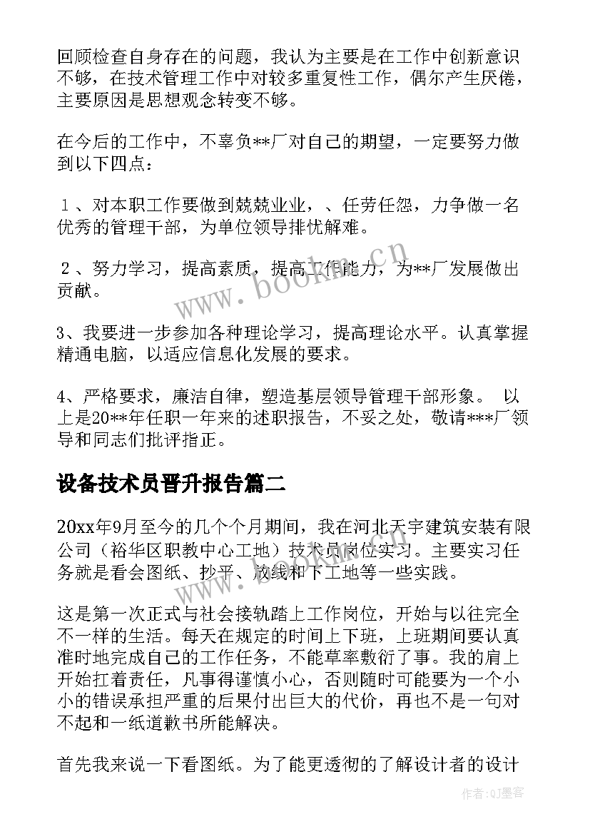 2023年设备技术员晋升报告 技术员述职报告(实用9篇)