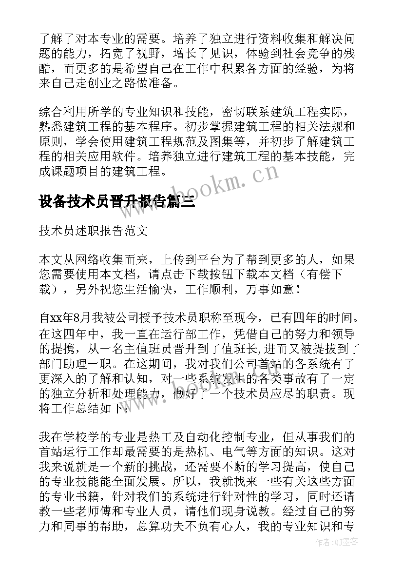 2023年设备技术员晋升报告 技术员述职报告(实用9篇)