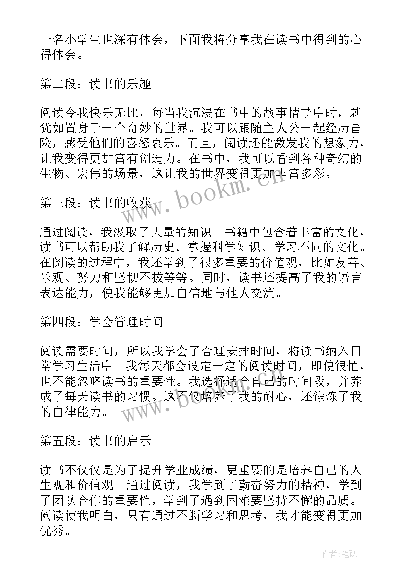 中小学生的读书心得体会 学生的读书心得体会(大全8篇)