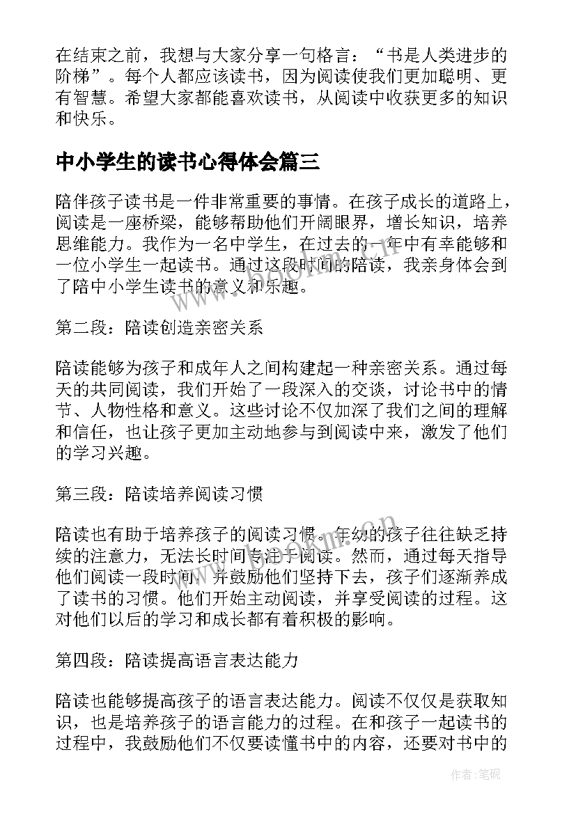 中小学生的读书心得体会 学生的读书心得体会(大全8篇)