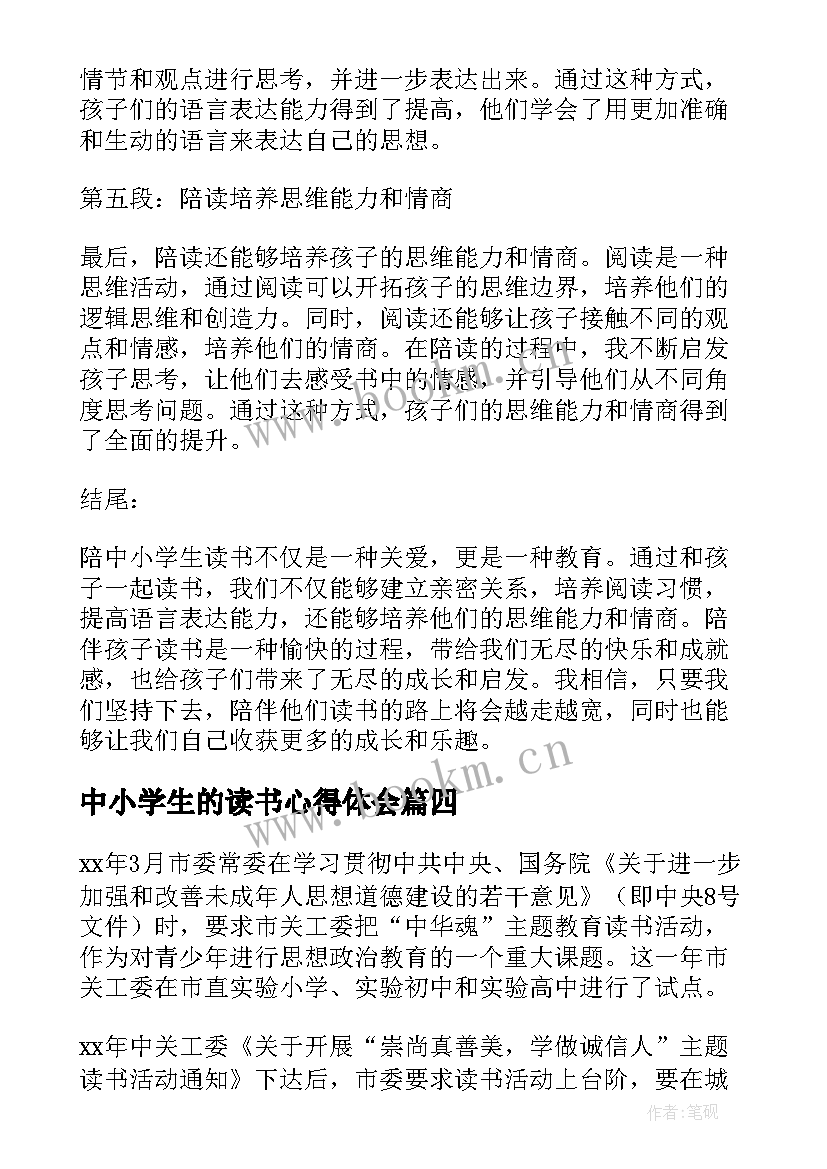 中小学生的读书心得体会 学生的读书心得体会(大全8篇)