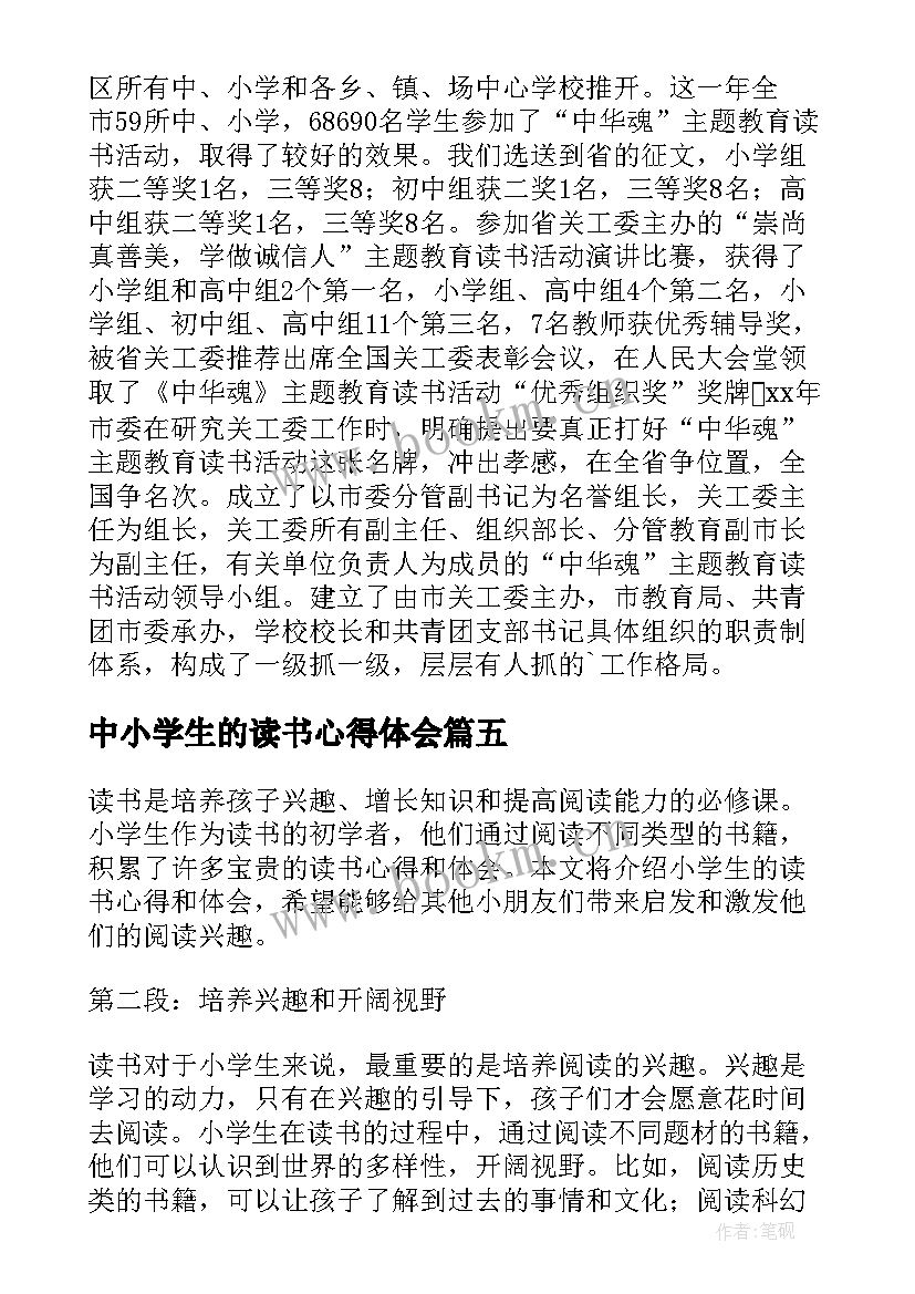 中小学生的读书心得体会 学生的读书心得体会(大全8篇)