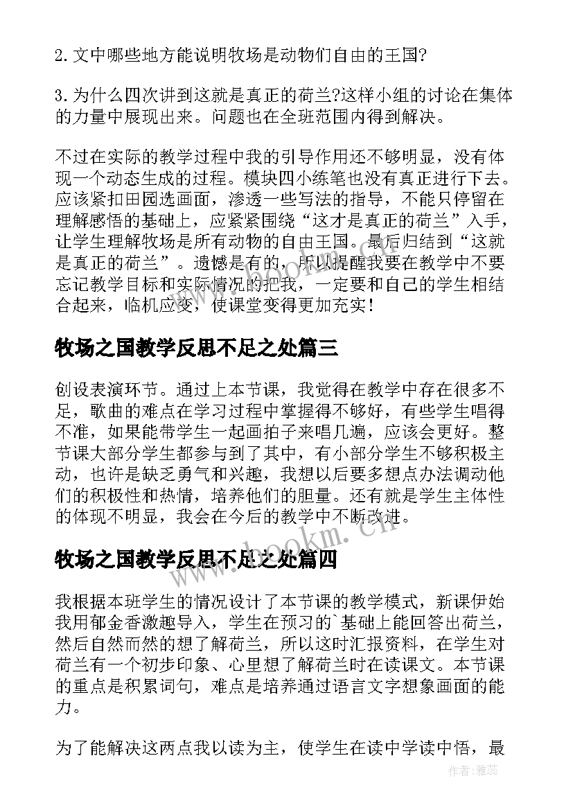 最新牧场之国教学反思不足之处 牧场之国教学反思(实用5篇)