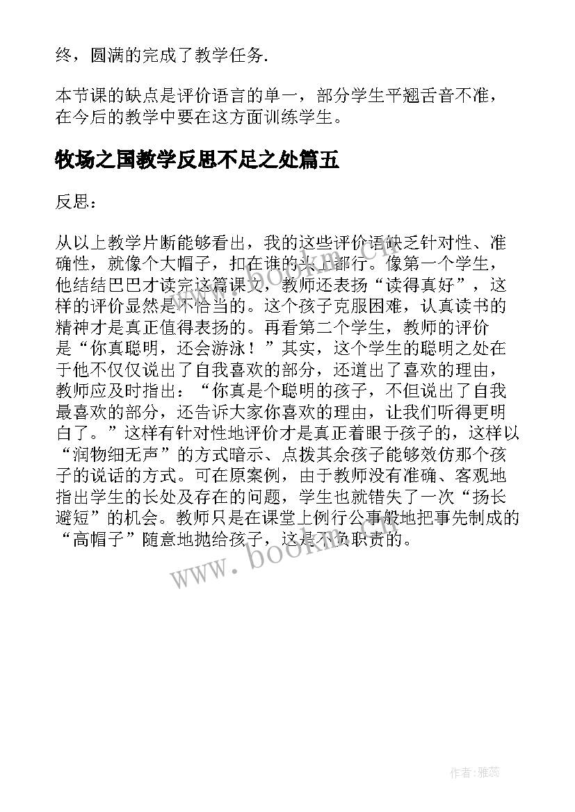 最新牧场之国教学反思不足之处 牧场之国教学反思(实用5篇)