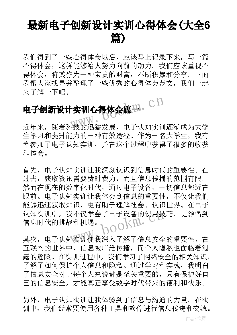 最新电子创新设计实训心得体会(大全6篇)