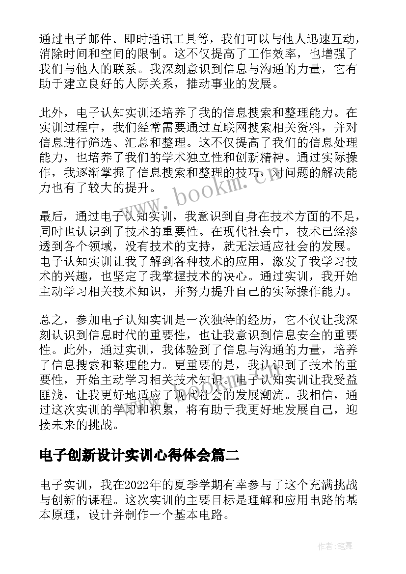 最新电子创新设计实训心得体会(大全6篇)