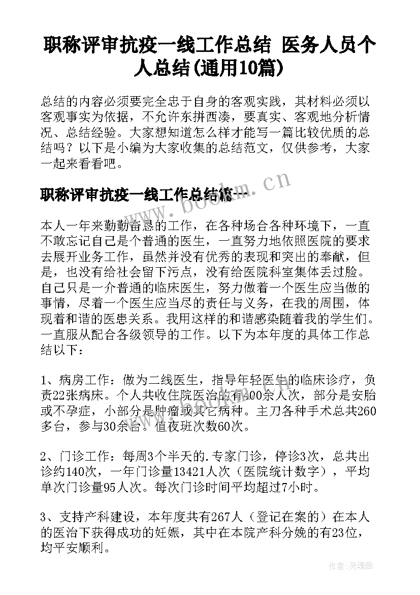 职称评审抗疫一线工作总结 医务人员个人总结(通用10篇)