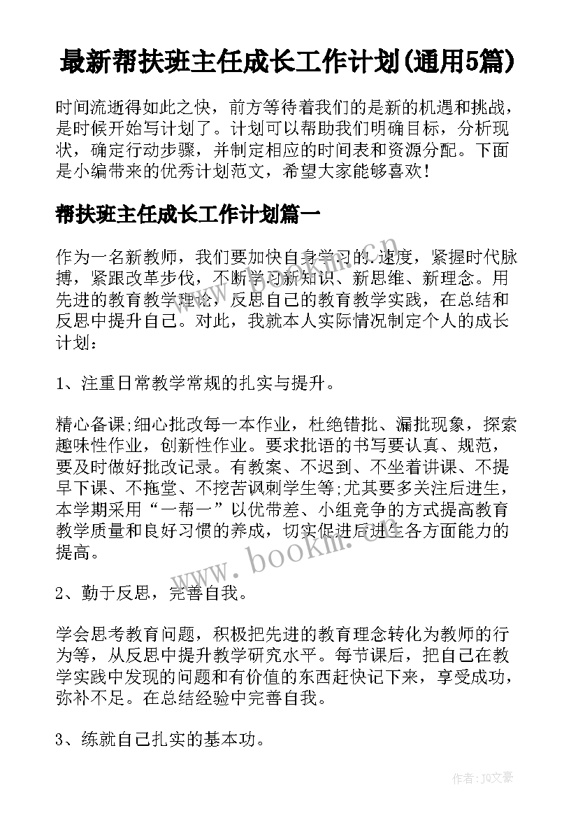 最新帮扶班主任成长工作计划(通用5篇)