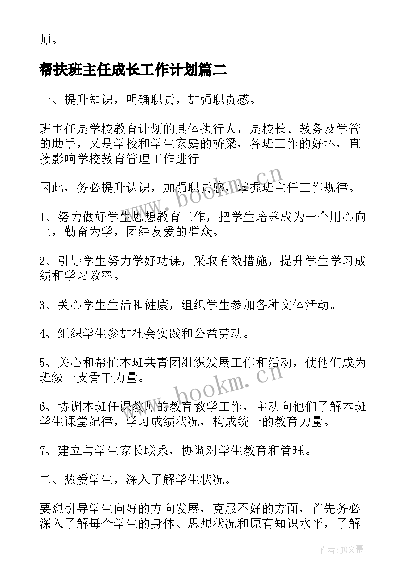 最新帮扶班主任成长工作计划(通用5篇)