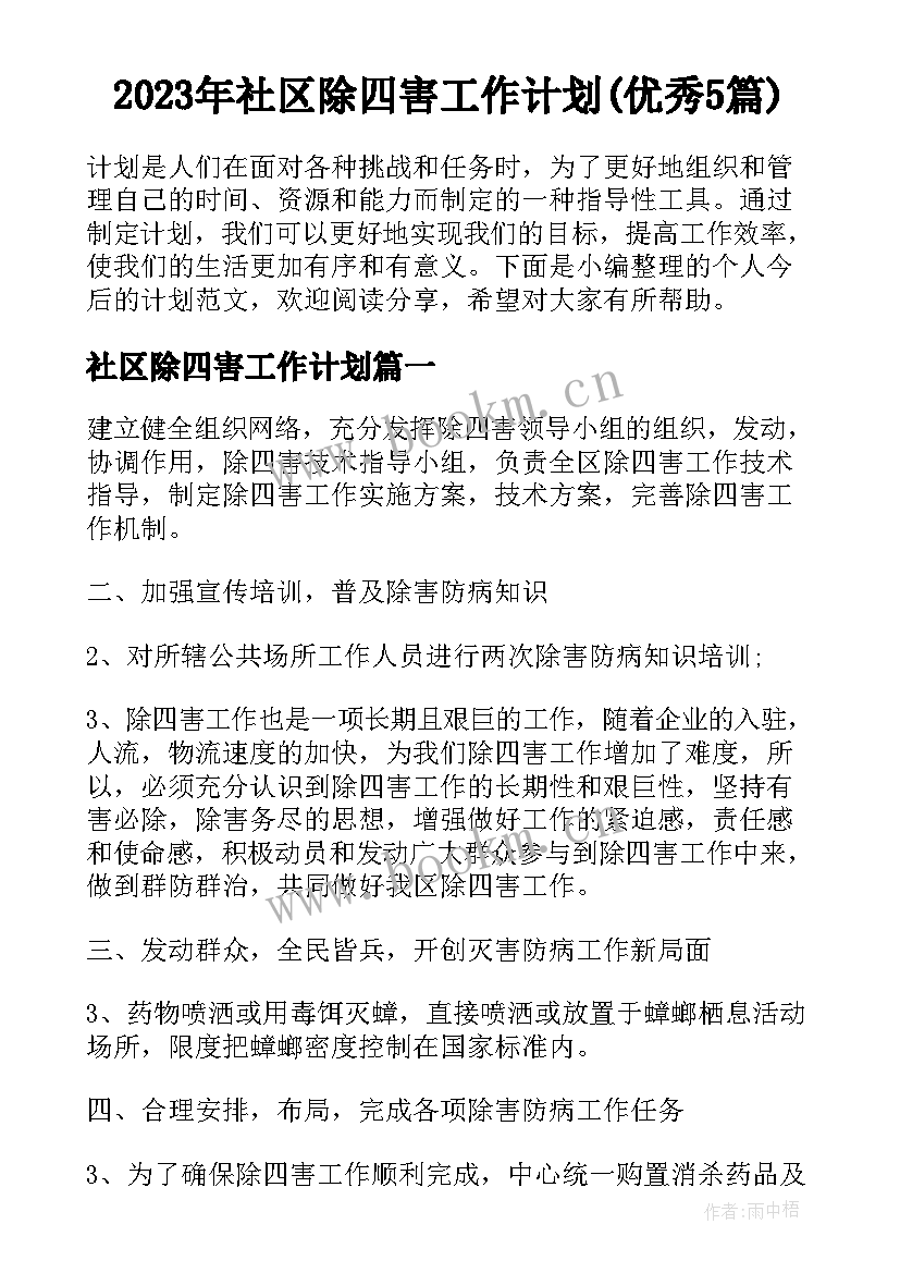 2023年社区除四害工作计划(优秀5篇)