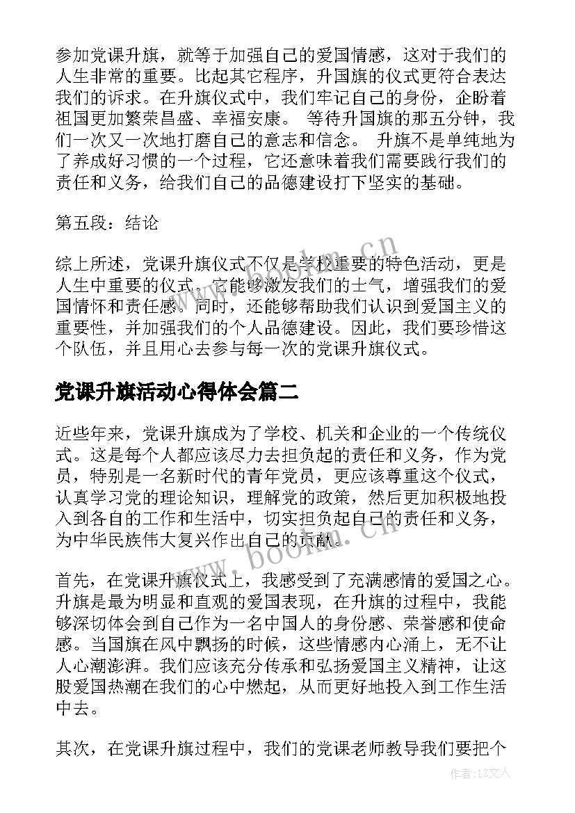 最新党课升旗活动心得体会(实用5篇)