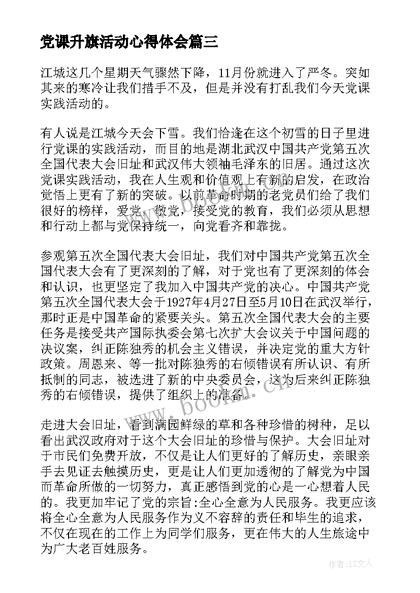 最新党课升旗活动心得体会(实用5篇)