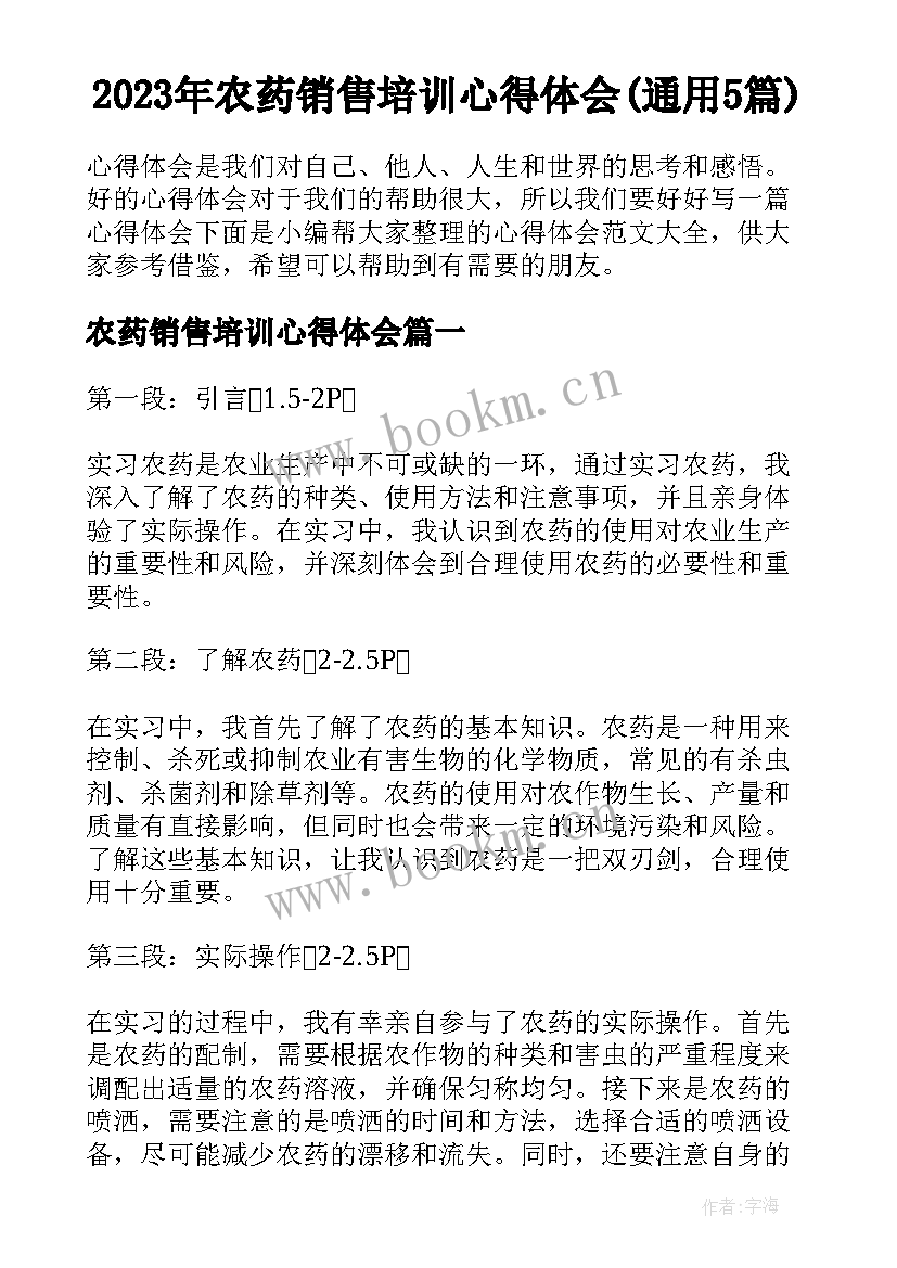 2023年农药销售培训心得体会(通用5篇)